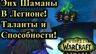 Энх Шаманы в Легионе! Обзор талантов и способностей, Молот Рока!(Legion ALPHA) - Рейвис