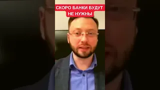 "Вы будете сами себе банк". Денис Долинский о финансовой революции