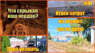 #31 Купили дом в Воронежской обл и делали ремонт все лето, наши затраты на ремонт части дома...ИТОГИ