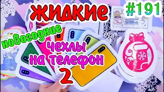 ЖИДКИЕ ЧЕХЛЫ НА IPHONE 🦋 ЖИДКИЙ ВКЛАДЫШ 😉 Бумажные сюрпризы #191 ❤️️ #мирбумажек