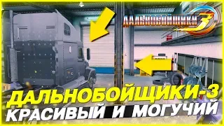 НОВЫЙ КРАСИВЫЙ И МОЩНЫЙ ТЯГАЧ! НАЙМ ВОДИТЕЛЕЙ! ▶Прохождение #5◀ Дальнобойщики-3: Покорение Америки