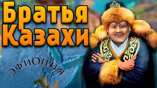 КАЗАХИ И ЭФИОПИЯ - Europa universalis 4 №8