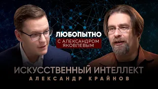 Искусственный интеллект. Что нас ждет в будущем? – Александр Крайнов