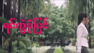 ရင္ကြဲပံုျပင္ Yin Kwe Pone Pyin : ျဖိဳးျပည့္စံု Phyo Pyae Sone