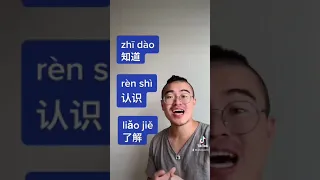 知道（zhīdào）、认识（rènshì）、了解（liǎojiě）3คำต่างกันยังไง?｜Cholaoshi Chinese