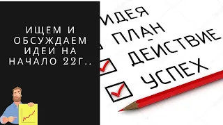 Ищем и обсуждаем идеи на начало 22г..