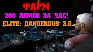 [НЕ АКТУАЛЬНО] Фарм 200 лямов за час в Elite: Dangerous 3.0