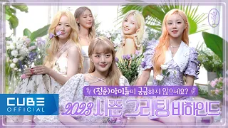 (여자)아이들((G)I-DLE) - I-TALK #112 : 2023 시즌 그리팅 비하인드 (ENG/CHN)