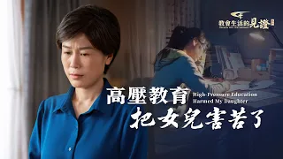 基督徒的經歷見證《高壓教育把女兒害苦了》