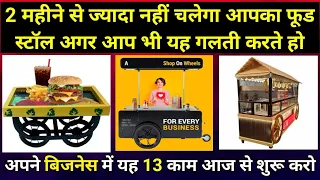 Food Cart Business करने से पहले जरूर देखें | Why Food Stall Business Fail? | How To Grow Food Stall