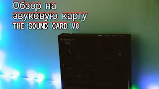 Обзор на звуковую карту The sound card V8-Как пользоваться и плюсы, минусы