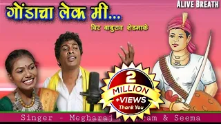 Gondacha Lek Mi| New Adivasi Song| Megharaj Meshram| Vir Baburao Shedamake