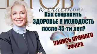 Как сохранить здоровье и молодость после 45-ти лет🟠Запись на курс "8 шагов к СЧАСТЬЮ"