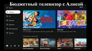 Бюджетный телевизор с Алисой