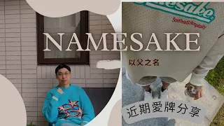 NAMESAKE 以父之名 台灣最有看頭的設計師品牌？ 近期愛牌分享