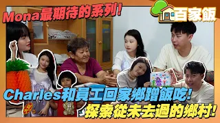 【百家饭】Charles問婆婆的愛情故事！Mona最期待的蹭飯系列！直飛文打鄉村探索！