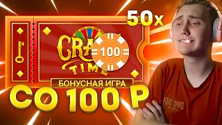 💸 CRAZY TIME СО 100 ₽ // ПОЙМАЛ ЗАНОС СО 100 ₽ В CRAZY TIME // ЗАНОС В КРЕЙЗИ ТАЙМ