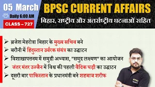 BPSC current Affairs | बिहार करंट अफेयर्स 2024 | 05 March 2024 Current Affairs | BPSC Maker