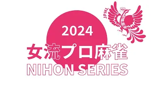 女流プロ麻雀日本シリーズ2024第１節