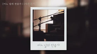 어느 날의 찬송가 1시간 이어 듣기 | 업라이트 피아노로 오벧이 연주한 찬송가 |