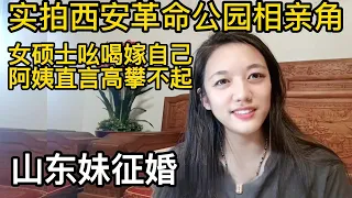 实拍西安革命公园相亲角，女硕士吆喝嫁自己，阿姨直言高攀不起