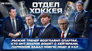 Рыжий тренер возглавил Спартак. Кто он? Знарок воюет с хейтерами. Ларионов задал новую моду в КХЛ