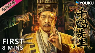 First 8 Mins Preview [Master Qianhe] A talented Master subdues demons and saves others | YOUKU MOVIE