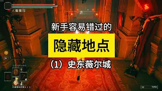 【1】史东薇尔城-新手容易错过的隐藏地点。#steam游戏 #艾尔登法环攻略 #艾尔登法环 #eldenring