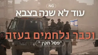 איך חיילים בהכשרה נכנסו להילחם בעזה - "פסל תקין" סרט תיעודי הנדסה קרבית