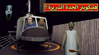 الجدة الشريرة جرانى عندها هليكوبتر | Granny: Chapter Two !! 😲🔥