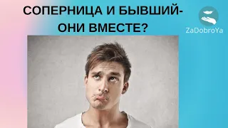 Соперница и ваш бывший-вместе ли они ?⚡️⚡️⚡️⚡️⚡️⚡️⚡️⚡️⚡️⚡️⚡️