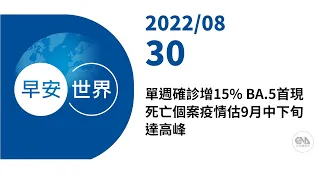 新聞摘要 2022/08/30》單週確診增15% BA.5首現死亡個案疫情估9月中下旬達高峰｜每日6分鐘 掌握天下事｜中央社 - 早安世界