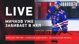 Дубль Мичкова за СКА / НХЛ едет на Олимпиаду / Live Зислиса, Шевченко и Вайсфельда