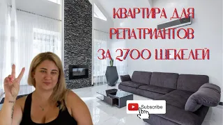 РЕПАТРИАЦИЯ В ИЗРАИЛЬ|| ОБЗОР КВАРТИРЫ ДЛЯ РЕПАТРИАНТОВ ЗА 2700 ШЕКЕЛЕЙ||АРЕНДА КВАРТИРЫ || ХАЙФА