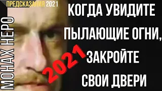 Предсказания 2021. Монах Неро. Когда Увидите Пылающие Огни, Закройте Свои Двери