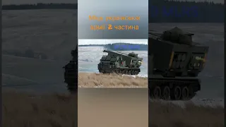 Міць української армії (2 частина ) the strength of the Ukrainian army, the second part