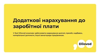 Додаткові нарахування до заробітної плати