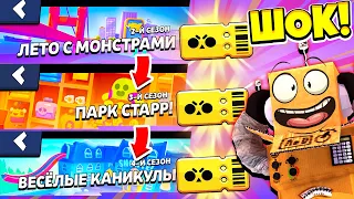 ШОК! 3 СЕЗОНА BRAWL PASS ЗА 1 РАЗ! BRAWL STARS