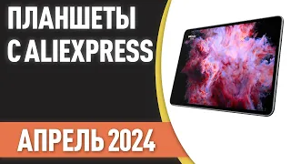 ТОП—7. Лучшие планшеты с AliExpress. Рейтинг на Март 2024 года!