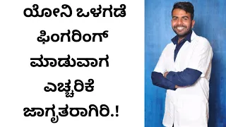 ಪಿಂಗರಿಂಗ್ ಮಾಡುವಾಗ ಎಚ್ಚರಿಕೆಯಿಂದ ಇರಿ || in Kannada || Mahi Psychologist