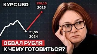 Нас ждет ОБВАЛ РУБЛЯ В России! Что СРОЧНО нужно делать?