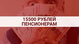 15500 РУБЛЕЙ ПЕНСИОНЕРАМ В ГОД / СОЦНОВОСТИ