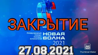 НОВАЯ ВОЛНА-2021. ТОРЖЕСТВЕННОЕ ЗАКРЫТИЕ.ОТ 27.08.2021.ЛУЧШИЕ ИЗ ЛУЧШИХ!СМОТРЕТЬ НОВОСТИ