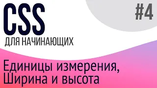 #4. Уроки по CSS для НАЧИНАЮЩИХ (display, width, height, единицы измерения)