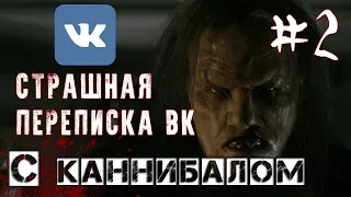 СТРАШНАЯ ПЕРЕПИСКА в ВК | С КАННИБАЛОМ | 2 ЧАСТЬ