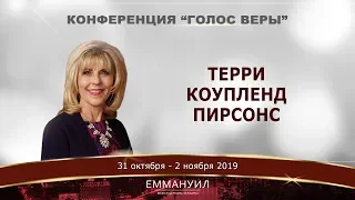 Слово в молитве. Терри Коупленд Пирсонс. Конференция - Голос Веры (01.11.2019) 4 часть