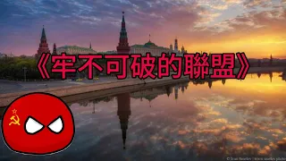 蘇聯國歌《牢不可破的聯盟》(中文字幕)