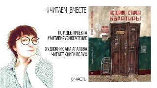 Ана Агапова читает книгу «История старой квартиры». Часть 8. 1991 год.