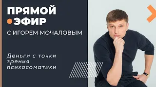 "Диагностика симптома. Деньги с точки зрения психосоматики" эфир 13.10.2018