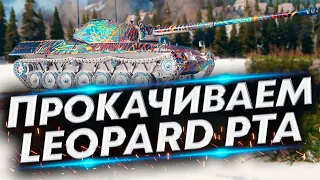 Leopard Prototyp A - Купил | Прокачиваем со стока